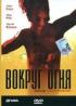Постер «Вокруг огня»