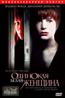 «Одинокая белая женщина»
