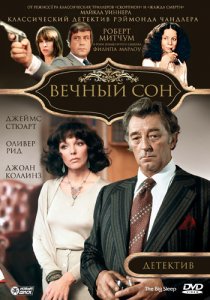 «Вечный сон»