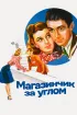 Постер «Магазинчик за углом»