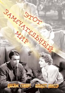 «Этот замечательный мир»