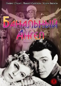 «Банальный ангел»