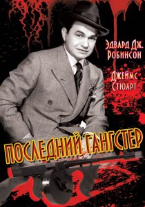 «Последний гангстер»
