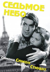 «Седьмое небо»