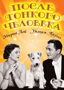 «После тонкого человека»