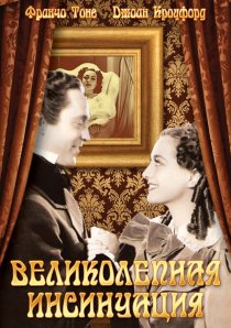 «Великолепная инсинуация»