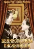 Постер «Великолепная инсинуация»