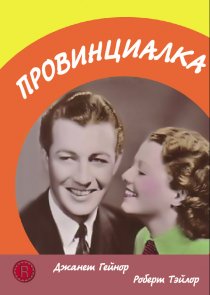 «Провинциалка»