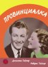 Постер «Провинциалка»