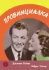 Постер «Провинциалка»