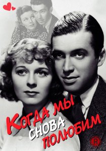 «Когда мы снова полюбим»