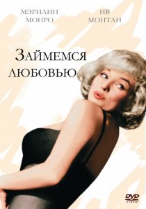 «Займемся любовью»
