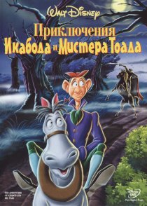 «Приключения Икабода и мистера Тоада»
