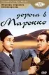 Постер «Дорога в Марокко»