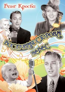 «Восточная сторона небес»