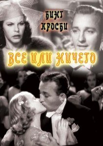 «Все или ничего»