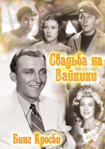 «Свадьба на Вайкики»