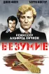 Постер «Безумие»