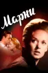 Постер «Марни»