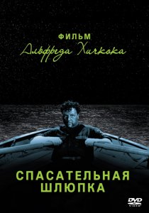 «Спасательная шлюпка»