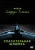 Постер «Спасательная шлюпка»
