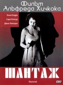 «Шантаж»