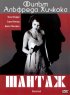 Постер «Шантаж»
