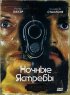 Постер «Ночные ястребы»