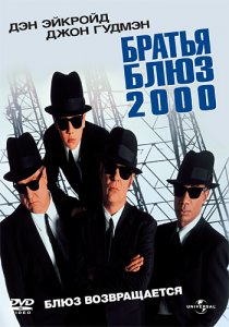 «Братья Блюз 2000»