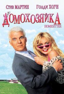«Домохозяйка»