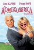 Постер «Домохозяйка»