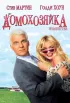Постер «Домохозяйка»