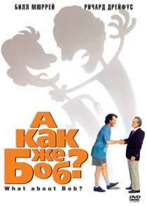 «А как же Боб?»
