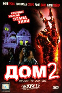 «Дом 2: Проклятая обитель»