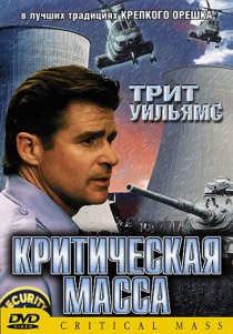 «Критическая масса»
