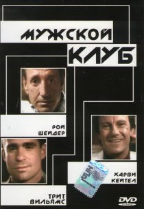 «Мужской клуб»