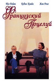 «Французский поцелуй»