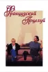 Постер «Французский поцелуй»