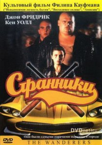 «Странники»