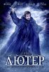 Постер «Лютер»