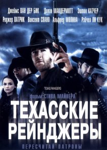 «Техасские рейнджеры»