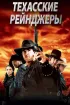 Постер «Техасские рейнджеры»