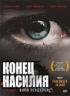 Постер «Конец насилия»
