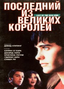 «Последний из великих королей»