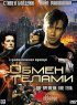 Постер «Обмен телами»