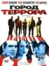 Постер «Город террора»