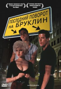«Последний поворот на Бруклин»