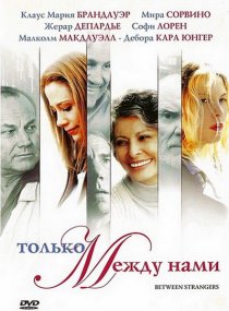 «Только между нами»