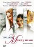 Постер «Только между нами»