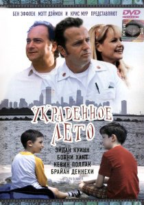 «Украденное лето»